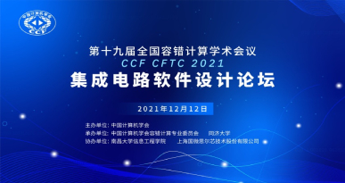 CCF CFTC集成电路软件设计论坛